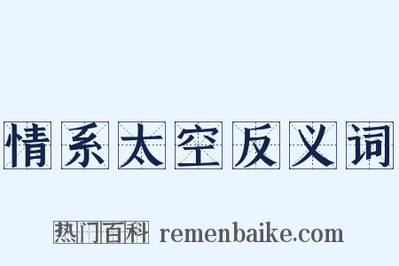 情系太空反义词是什么意思的图片